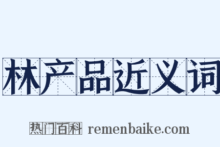 林产品近义词是什么意思的图片
